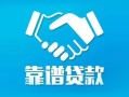 东莞生意私借空放短借-东莞生意信用贷款哪家好-东莞生意民间短期私借借款