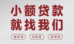 东莞生意私人放水-东莞生意快速小额贷款-东莞生意空放个人借钱