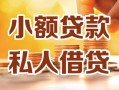 东莞生意私人24小时借钱|东莞生意民间应急贷款|东莞生意空放上门放款