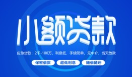 东莞生意短借信贷-东莞生意私人身份证借私借-东莞生意大学生信用贷款