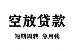 东莞生意无抵押贷款-东莞生意小额贷款空放-东莞生意私人借钱