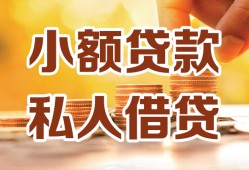 东莞生意私人装修贷款-东莞生意抵押短借-东莞生意借钱急用
