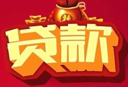 东莞生意个人贷款小额贷款-东莞生意个人消费贷款-东莞生意私人身份证贷款