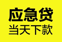 东莞生意私人空放二次私借-东莞生意民间借贷当天下款-东莞生意身份证贷款在线