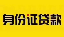 东莞生意小额私人借贷-东莞生意无抵押贷款-东莞生意个人信用贷款