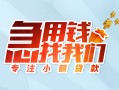 东莞生意贷款私借空放-东莞生意个人借贷好吗-东莞生意无抵押私借空放