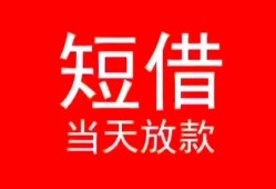 东莞生意民间借贷当天下款-东莞生意个人贷款小额贷款-东莞生意短借私人