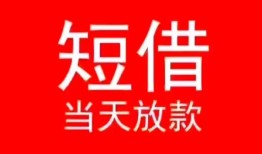 东莞生意民间借贷当天下款-东莞生意个人贷款小额贷款-东莞生意短借私人
