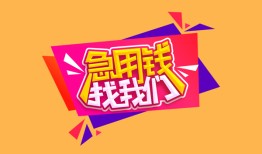 东莞生意无抵押信用贷款-东莞生意民间借贷无抵押-东莞生意民间小额借贷