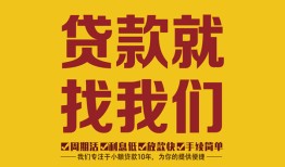 东莞生意个人创业贷款-东莞生意个人信用贷款-东莞生意个人借贷放款