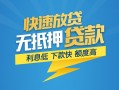 东莞生意短期空放小额贷款-东莞生意民间小额借贷-东莞生意私人放款联系方式