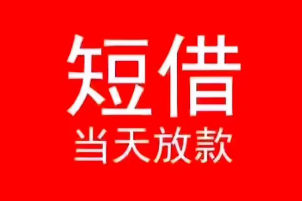 东莞生意民间借贷当天下款