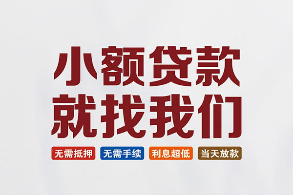 东莞生意短借急用钱