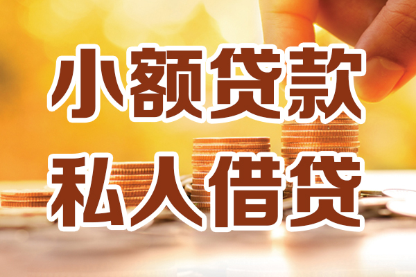 东莞生意私人装修贷款