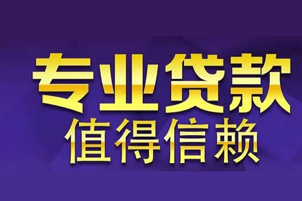 东莞生意私人借贷