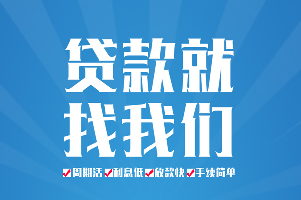 东莞生意私人借贷好吗