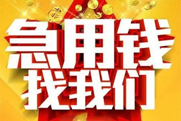 东莞生意个人借钱电话