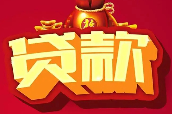 东莞生意个人贷款小额贷款