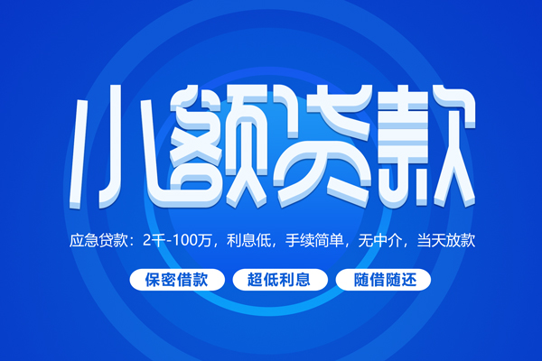 东莞生意短借信贷